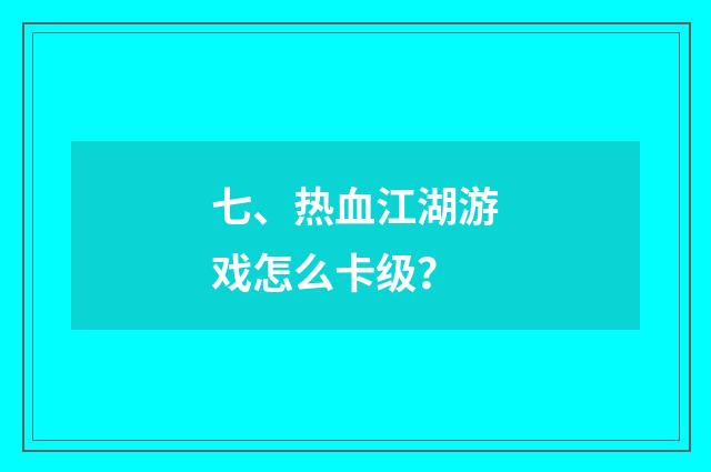 七、热血江湖游戏怎么卡级?