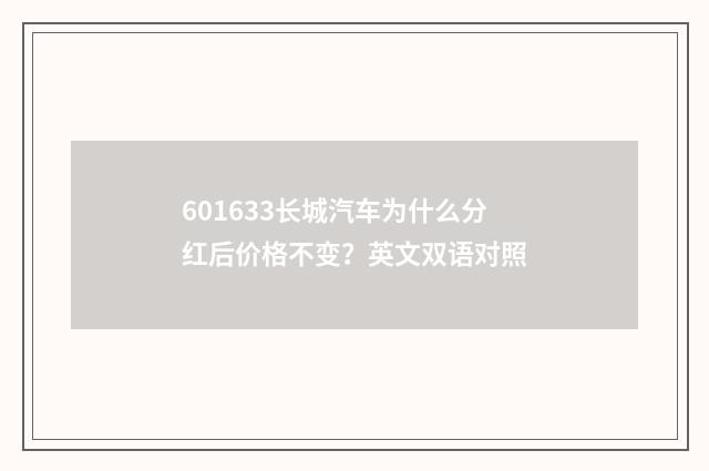 601633长城汽车为什么分红后价格不变?英文双语对照
