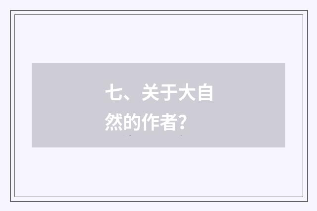 七、关于大自然的作者?