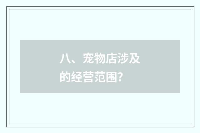 八、宠物店涉及的经营范围?