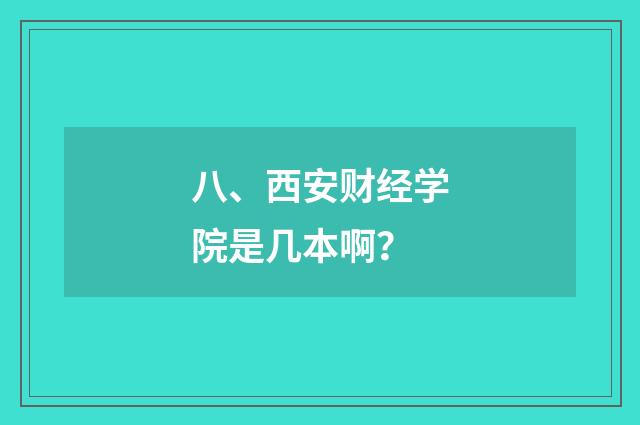 八、西安财经学院是几本啊?