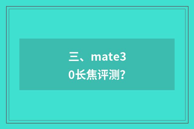 三、mate30长焦评测?