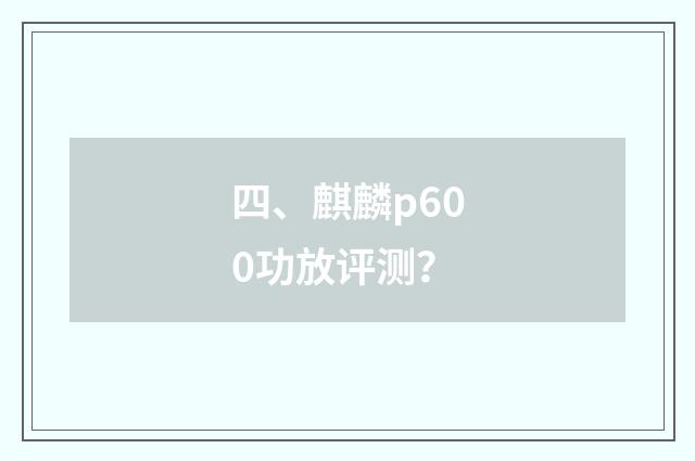 四、麒麟p600功放评测？