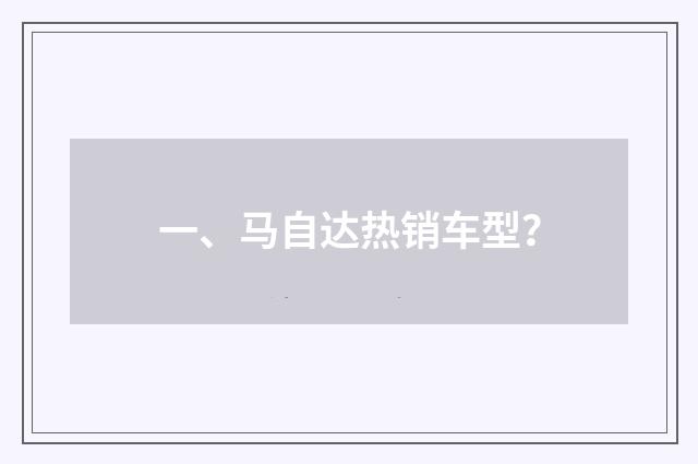 一、马自达热销车型？