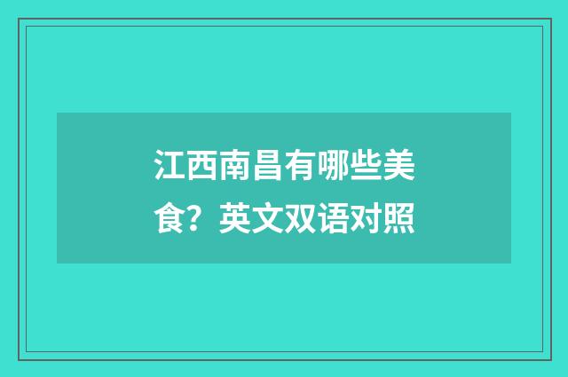 江西南昌有哪些美食？英文双语对照