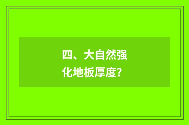 四、大自然强化地板厚度?