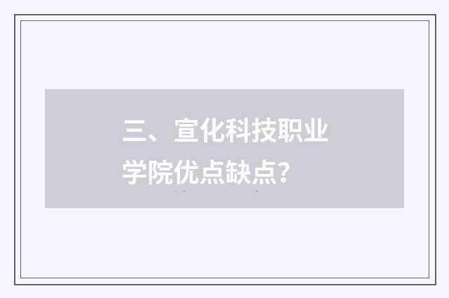 三、宣化科技职业学院优点缺点?