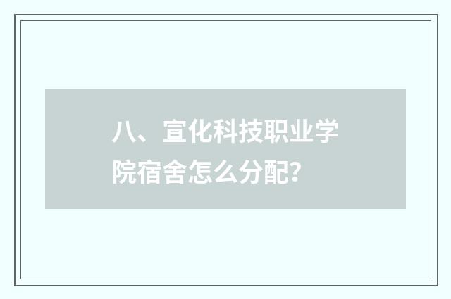 八、宣化科技职业学院宿舍怎么分配?