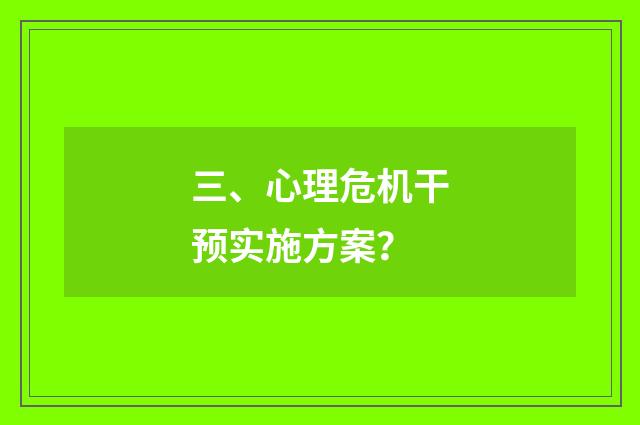 三、心理危机干预实施方案?