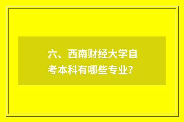 六、西南财经大学自考本科有哪些专业?