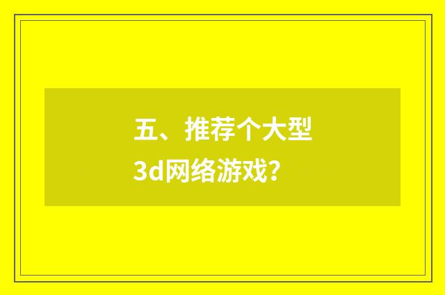 五、推荐个大型3d网络游戏?