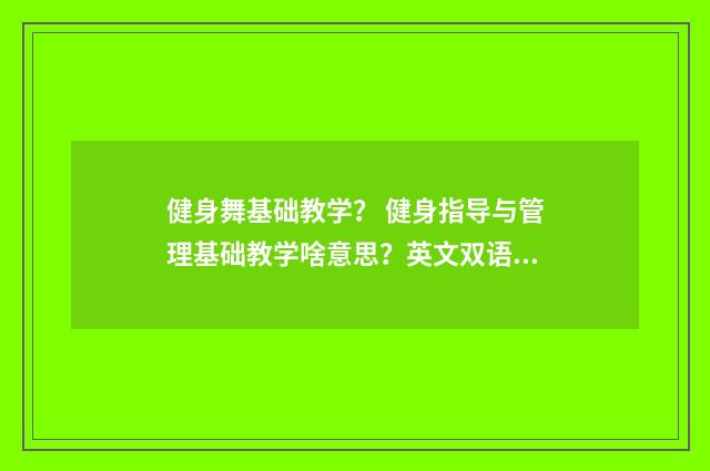 健身舞基础教学? 健身指导与管理基础教学啥意思?英文双语对照