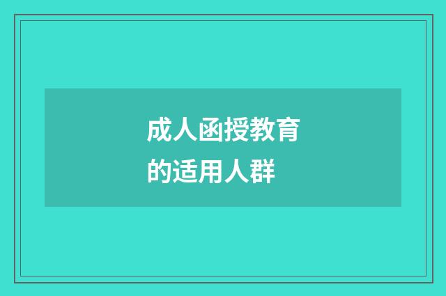 成人函授教育的适用人群