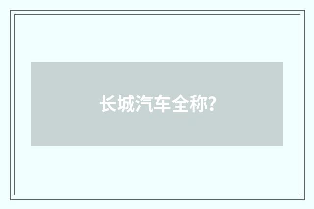 长城汽车全称?
