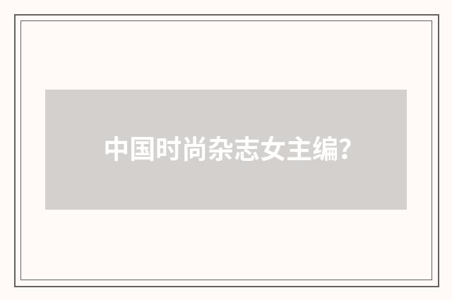 中国时尚杂志女主编？