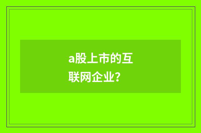 a股上市的互联网企业?