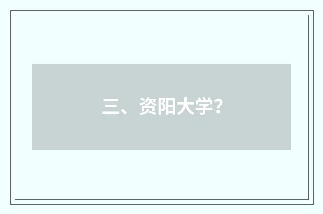 三、资阳大学?