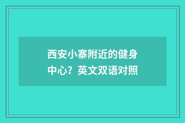 西安小寨附近的健身中心？英文双语对照