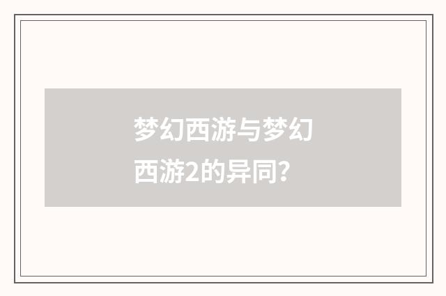 梦幻西游与梦幻西游2的异同?