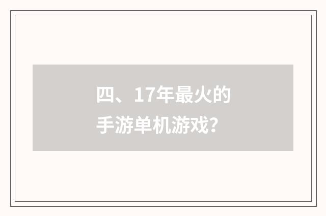 四、17年最火的手游单机游戏?