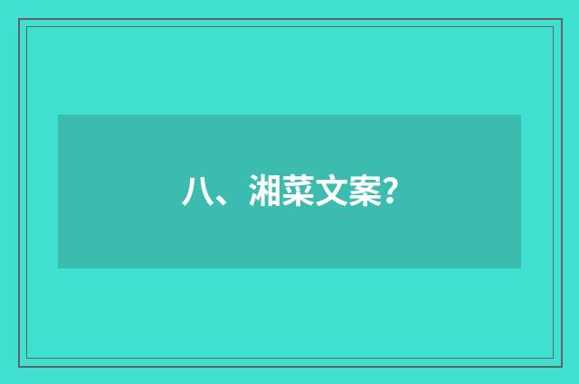 八、湘菜文案?