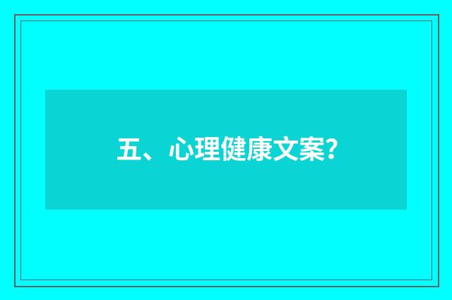 五、心理健康文案?