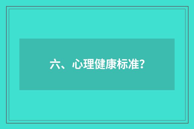 六、心理健康标准?