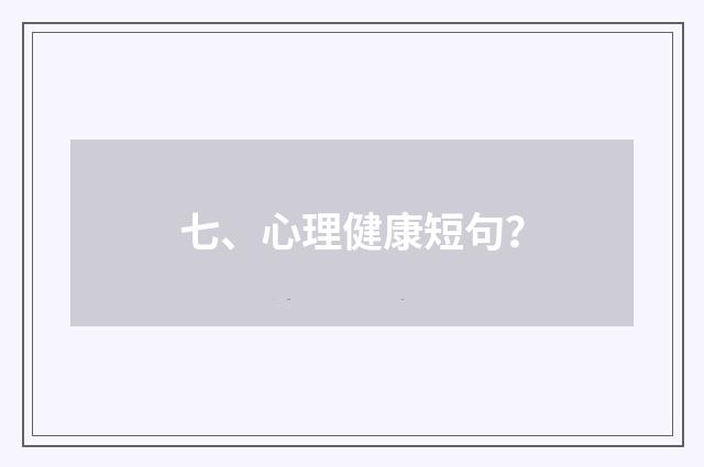 七、心理健康短句?