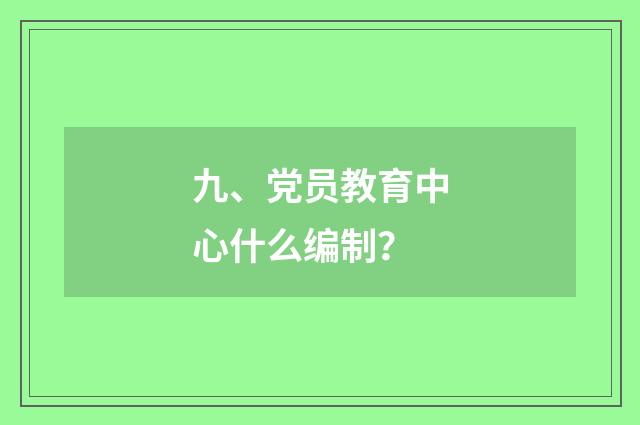 九、党员教育中心什么编制？