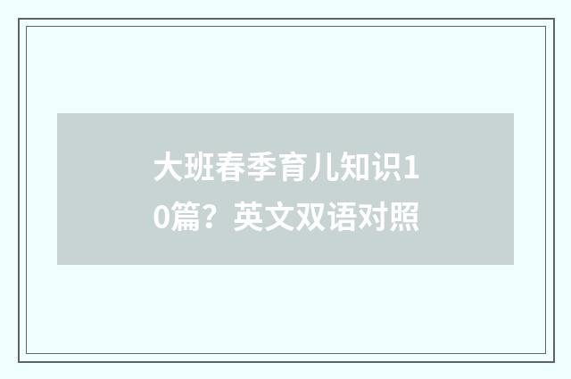 大班春季育儿知识10篇？英文双语对照