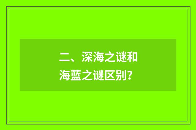 二、深海之谜和海蓝之谜区别?