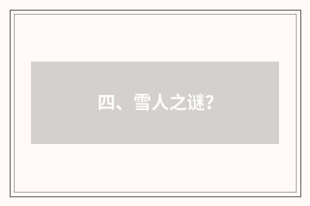 四、雪人之谜?