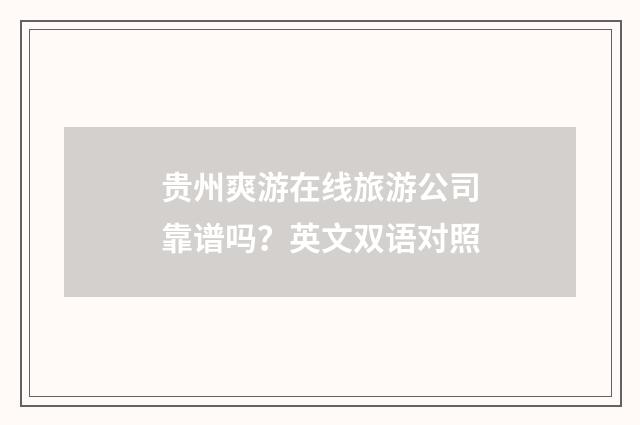 贵州爽游在线旅游公司靠谱吗？英文双语对照