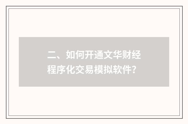 二、如何开通文华财经程序化交易模拟软件?