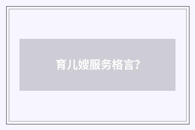 育儿嫂服务格言？