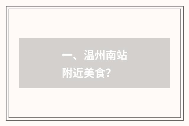 一、温州南站附近美食?