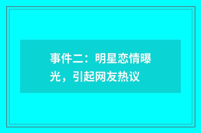 事件二:明星恋情曝光,引起网友热议