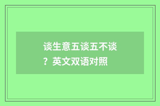 谈生意五谈五不谈？英文双语对照