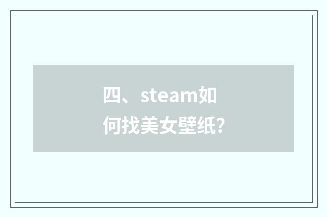 四、steam如何找美女壁纸?