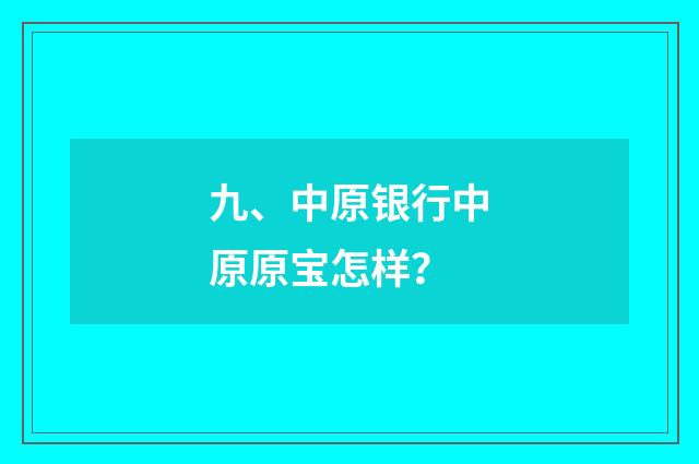 九、中原银行中原原宝怎样？