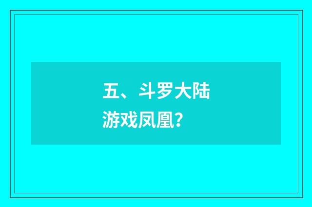五、斗罗大陆游戏凤凰?