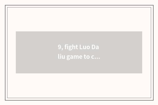 9, fight Luo Daliu game to classify?