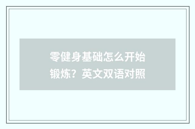 零健身基础怎么开始锻炼？英文双语对照