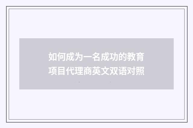 如何成为一名成功的教育项目代理商英文双语对照