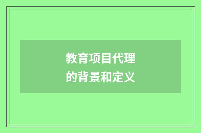 教育项目代理的背景和定义