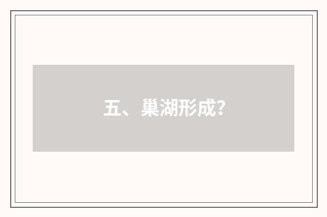 五、巢湖形成?