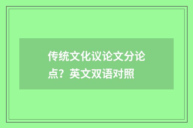 传统文化议论文分论点?英文双语对照