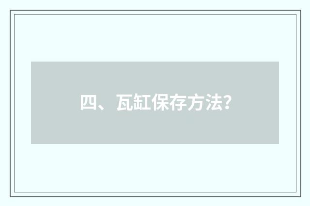 四、瓦缸保存方法?