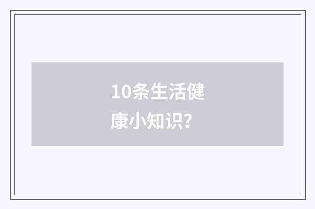 10条生活健康小知识?