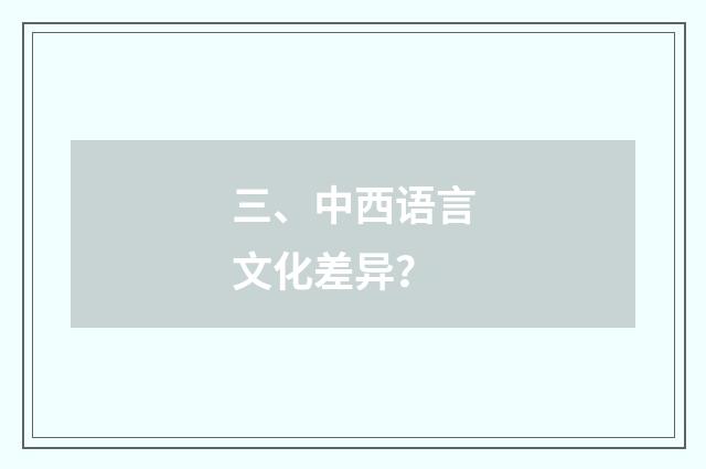 三、中西语言文化差异?